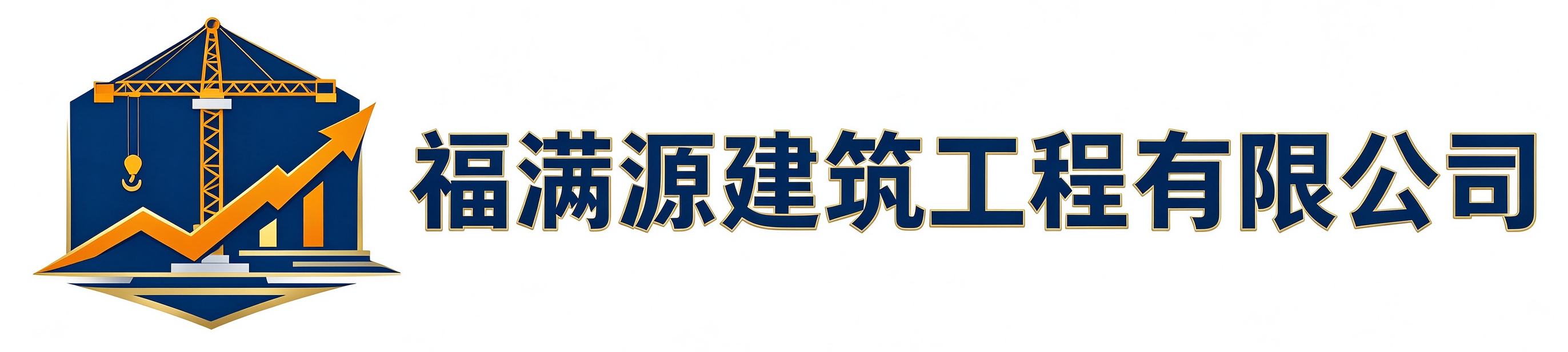 福满源建筑工程岚皋站